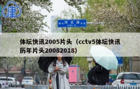 体坛快讯2005片头（cctv5体坛快讯历年片头20082018）