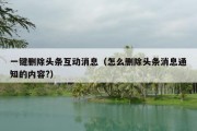 一键删除头条互动消息（怎么删除头条消息通知的内容?）