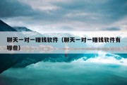 聊天一对一赚钱软件（聊天一对一赚钱软件有哪些）