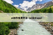 ai创作免费平台（ai设计app）