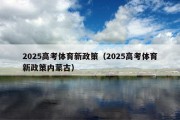 2025高考体育新政策（2025高考体育新政策内蒙古）