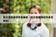 支付宝挣钱软件有哪些（支付宝赚钱软件真实有效）
