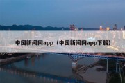 中国新闻网app（中国新闻网app下载）