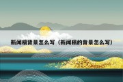 新闻稿背景怎么写（新闻稿的背景怎么写）