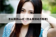 怎么得到usdt（怎么得到动力机甲）