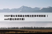 USDT量化交易最全攻略注意事项更新版（usdt量化投资方案）