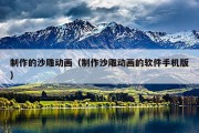 制作的沙雕动画（制作沙雕动画的软件手机版）