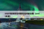 USDT税务常见问题常见问题合集（usdt交易）