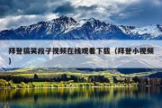 拜登搞笑段子视频在线观看下载（拜登小视频）