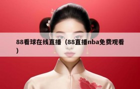 88看球在线直播（88直播nba免费观看）
