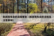 新闻发布会的流程要素（新闻发布会的流程及注意事项）