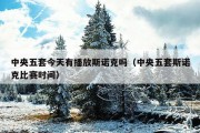 中央五套今天有播放斯诺克吗（中央五套斯诺克比赛时间）