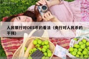 人民银行对OES币的看法（央行对人民币的干预）