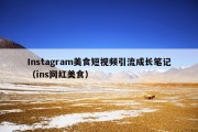 Instagram美食短视频引流成长笔记（ins网红美食）