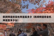 新闻频道收音机频道是多少（新闻频道收音机频道是多少台）