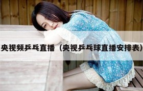 央视频乒乓直播（央视乒乓球直播安排表）