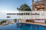 USDTKYC流程图文教程（usdtusdk）