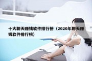 十大聊天赚钱软件排行榜（2020年聊天赚钱软件排行榜）