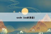usde（us的发音）