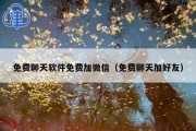 免费聊天软件免费加微信（免费聊天加好友）
