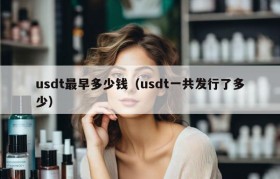 usdt最早多少钱（usdt一共发行了多少）