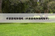 手游游戏挣钱吗（手游游戏挣钱吗知乎）