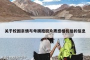 关于校园亲情与母拥抱胶片质感相机拍的信息