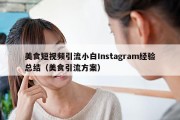 美食短视频引流小白Instagram经验总结（美食引流方案）