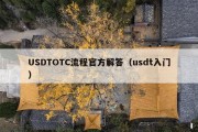 USDTOTC流程官方解答（usdt入门）