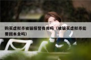 购买虚拟币被骗报警有用吗（被骗买虚拟币能要回本金吗）