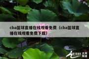 cba篮球直播在线观看免费（cba篮球直播在线观看免费下载）