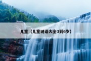 儿童（儿童谜语大全3到6岁）