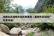 泡吧社区酒吧开业庆典策划（酒吧开业活动广告宣传语）