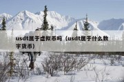 usdt属于虚拟币吗（usdt属于什么数字货币）