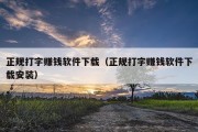 正规打字赚钱软件下载（正规打字赚钱软件下载安装）