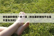 微信兼职赚钱一单一结（微信兼职赚钱平台是不是合法的）