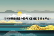 打字聊天赚钱是诈骗吗（正规打字接单平台）