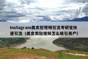 Instagram美食短视频引流考研党快速引流（美食类短视频怎么吸引用户）