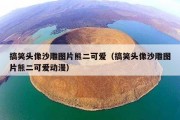 搞笑头像沙雕图片熊二可爱（搞笑头像沙雕图片熊二可爱动漫）
