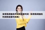 体育新闻播出时间和结束时间（体育新闻播出时间和结束时间表）