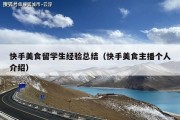 快手美食留学生经验总结（快手美食主播个人介绍）