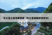 办公室小游戏看图猜（办公室猜图游戏素材）