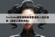YouTube爆款视频美食直播新人轻松涨粉（油管上美食博主）