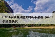 USDT手续费风险大吗新手必看（usdt手续费多少）