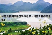 抖音风校园亲情沉浸微电影（抖音青春校园电影）
