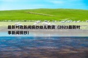最新时政新闻摘抄幼儿教资（2021最新时事新闻摘抄）