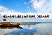 抖音美食爆款视频小白实用技巧（抖音美食教程）