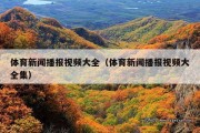 体育新闻播报视频大全（体育新闻播报视频大全集）