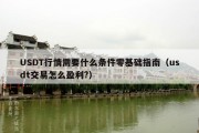 USDT行情需要什么条件零基础指南（usdt交易怎么盈利?）