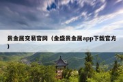 贵金属交易官网（金盛贵金属app下载官方）
